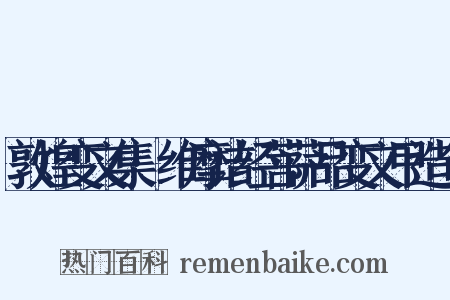 敦煌变文集·维摩诘经菩萨品变文甲造句是什么意思的图片